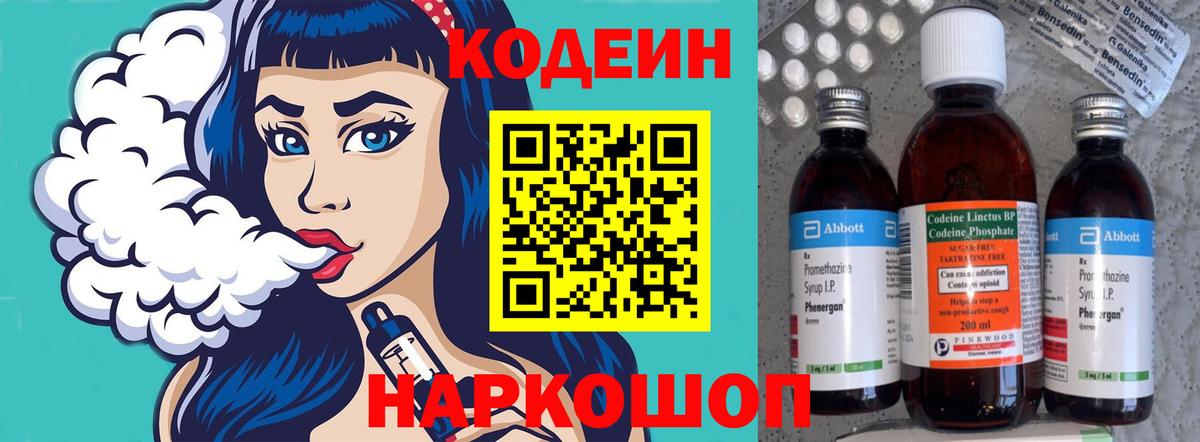 Кодеин напиток Lean (лин)  Codein Purple Drank  Вход с VPN  Саяногорск 