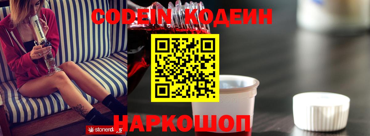 Кодеин Purple Drank Саяногорск